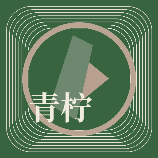 青柠视频